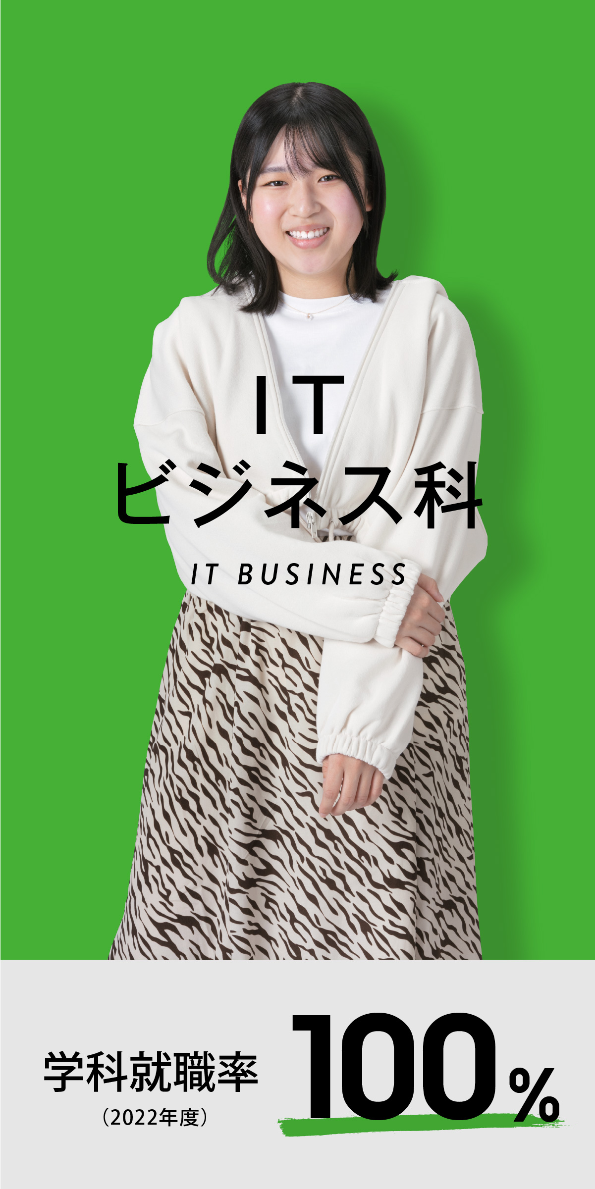 ITビジネス科