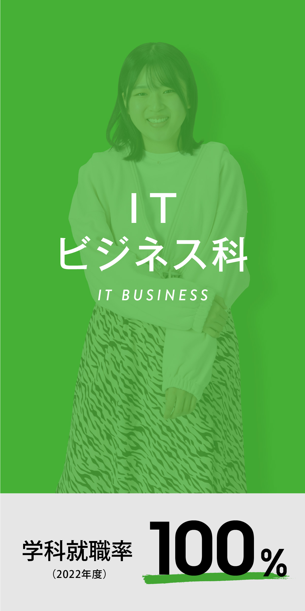 ITビジネス科