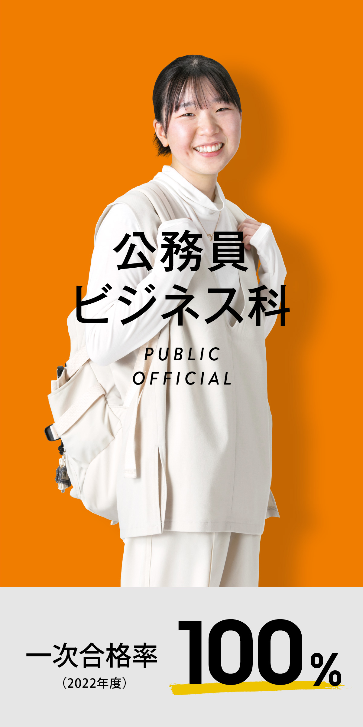 公務員ビジネス科