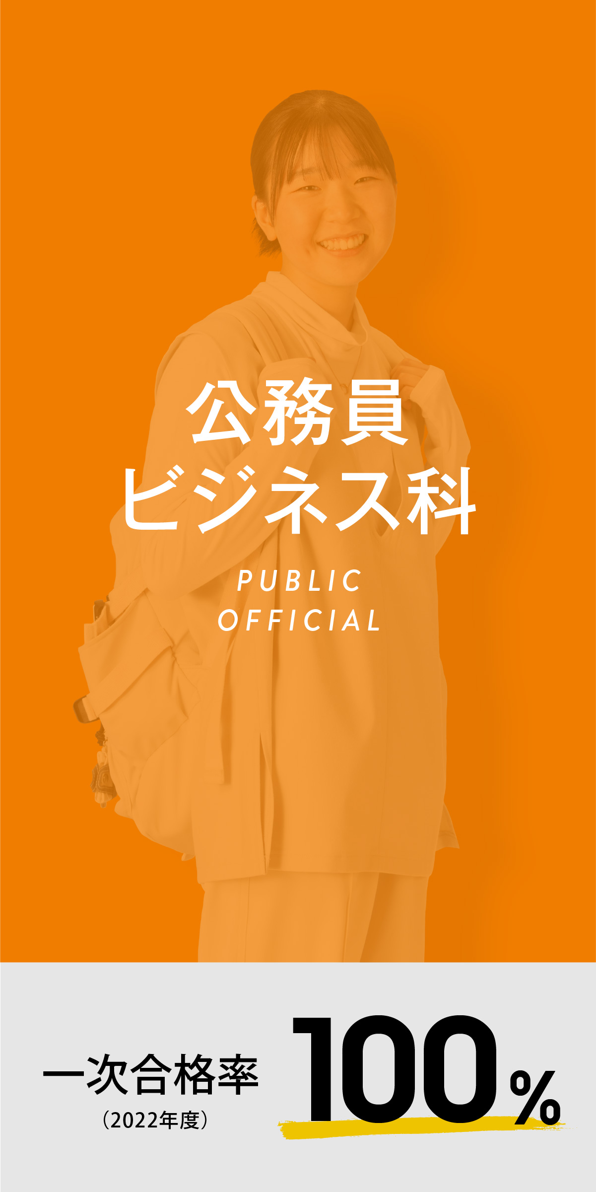 公務員ビジネス科