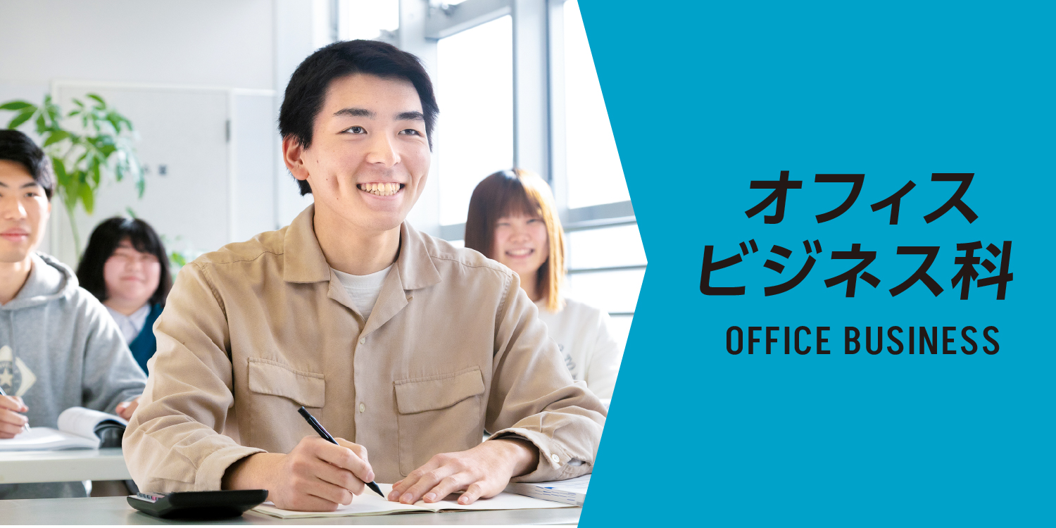 オフィスビジネス科