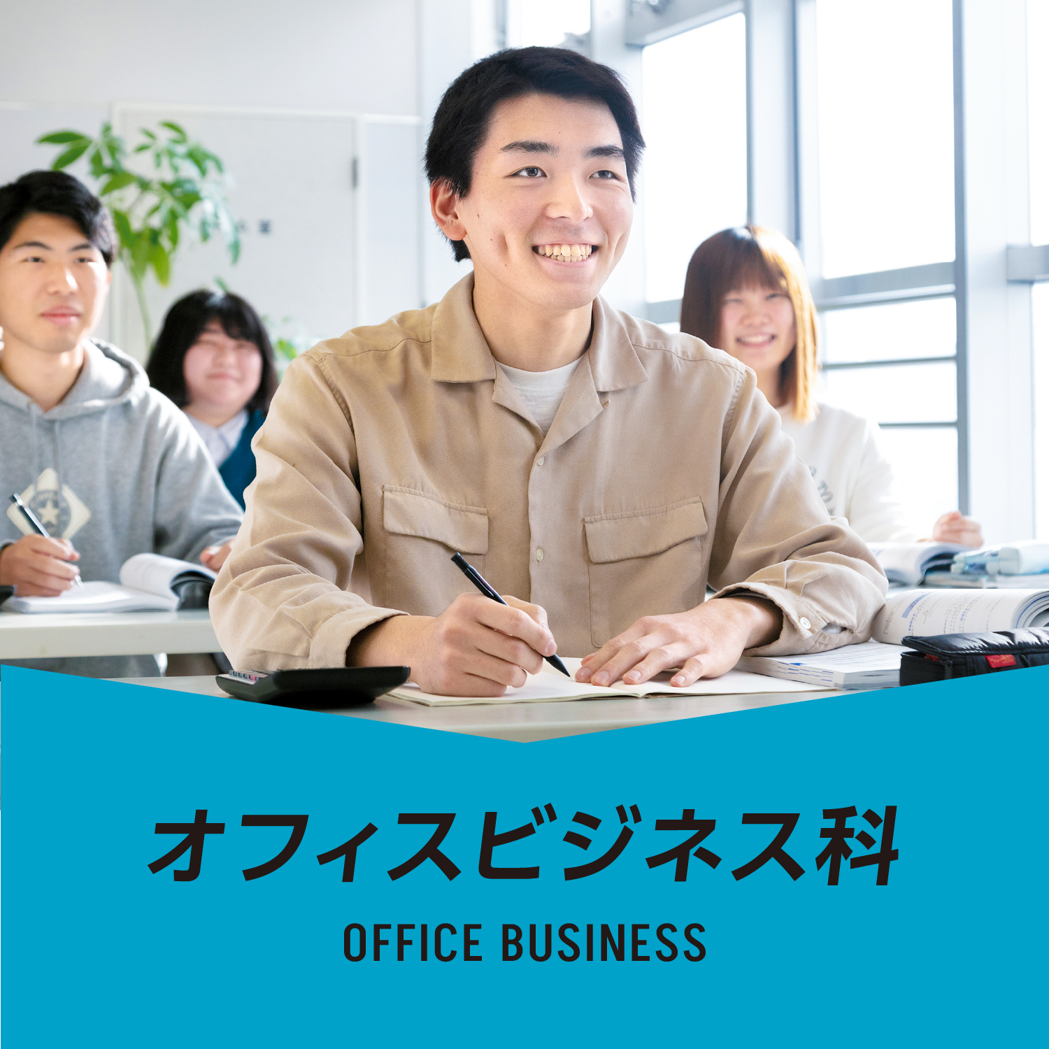 オフィスビジネス科
