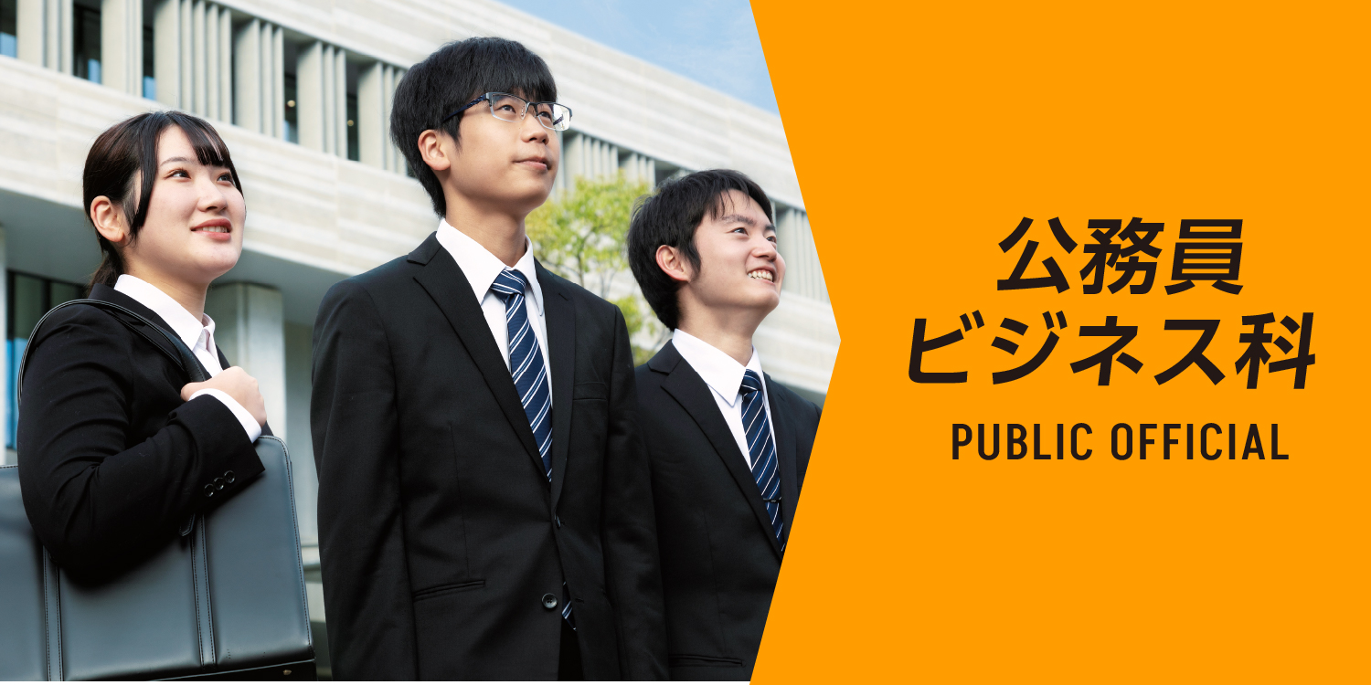 公務員ビジネス科