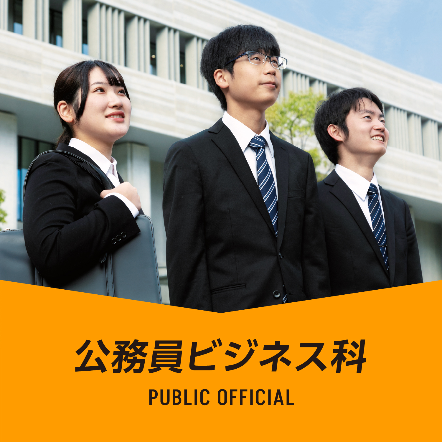 公務員ビジネス科