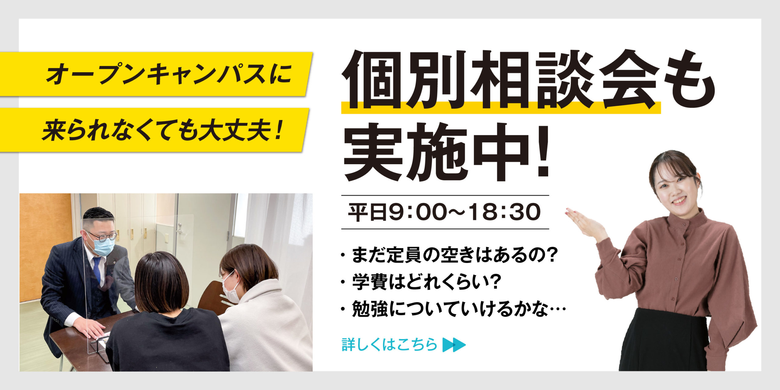 2023年度個別相談会実施中