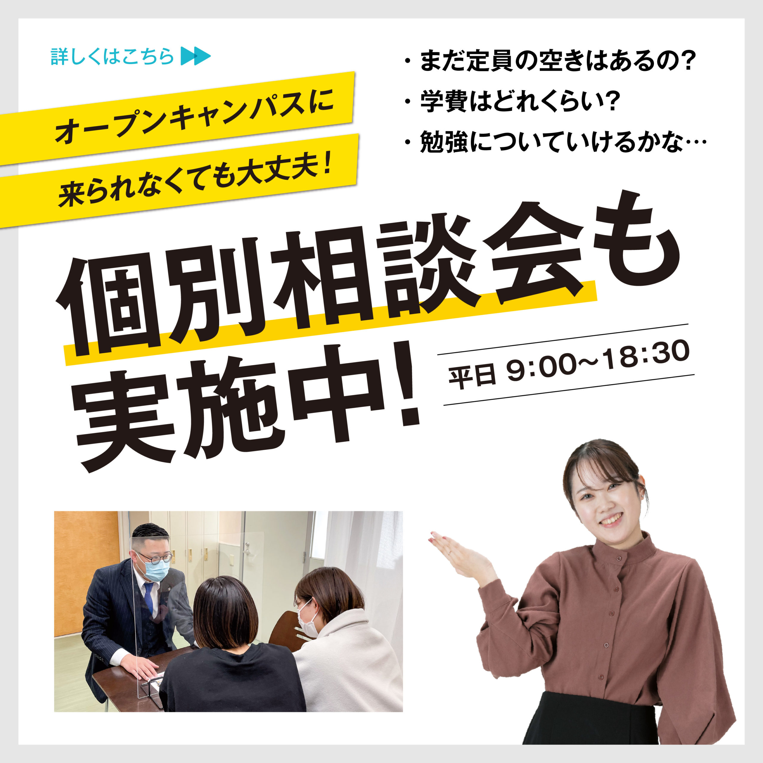 2023年度個別相談会実施中