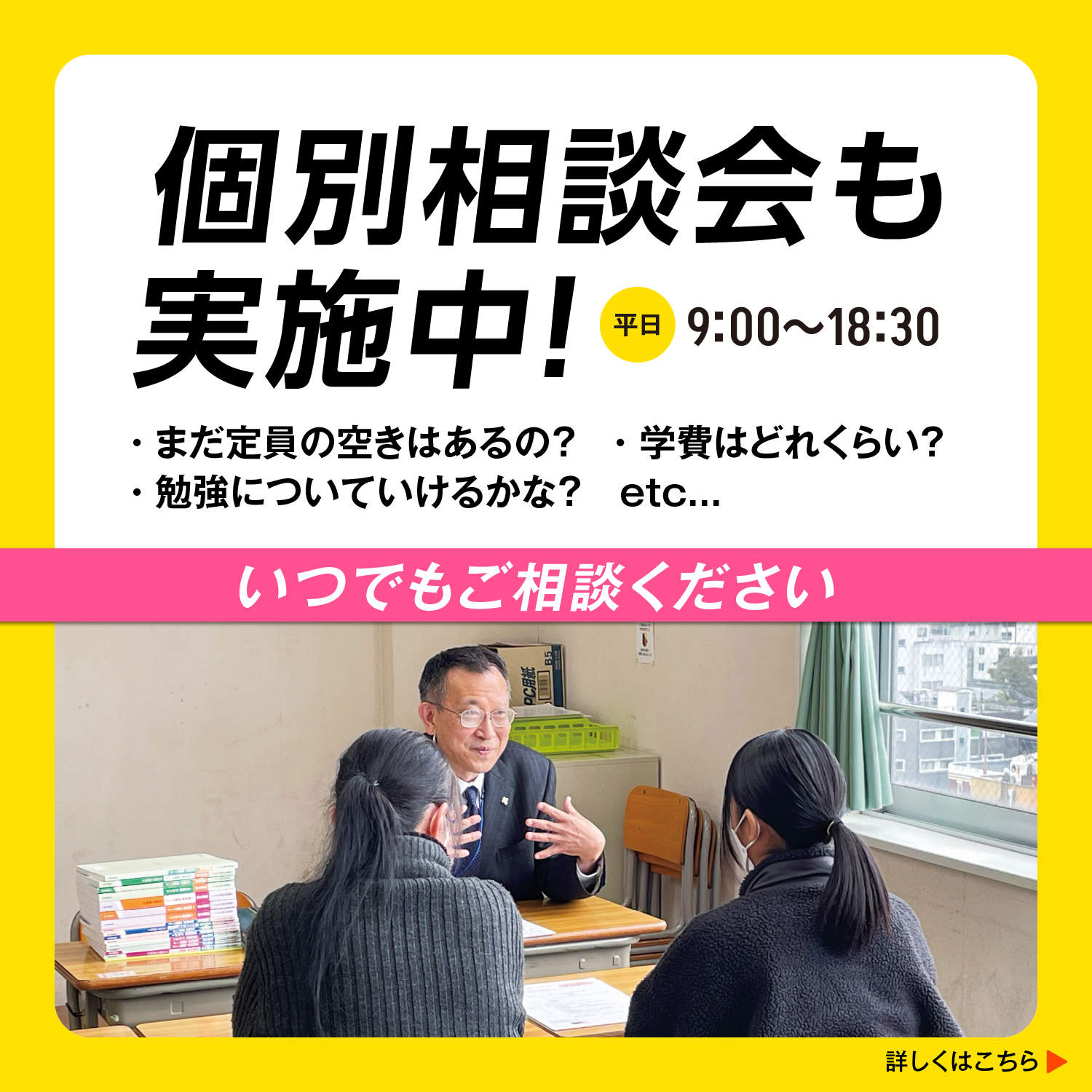 2024年度個別相談会実施中