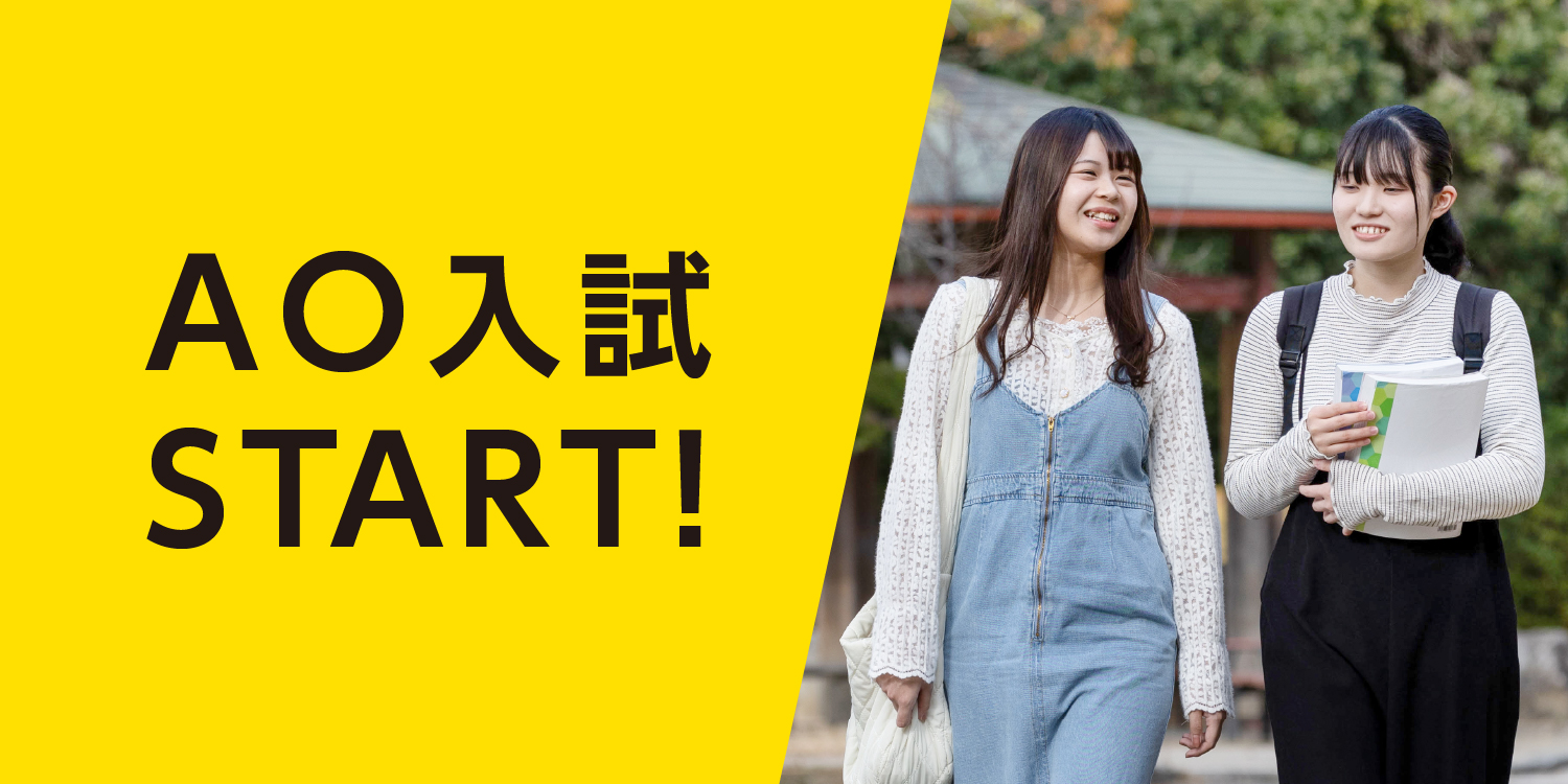 AO入試START
