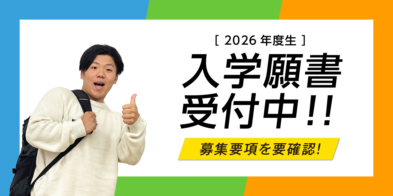 2025入学願書受付中
