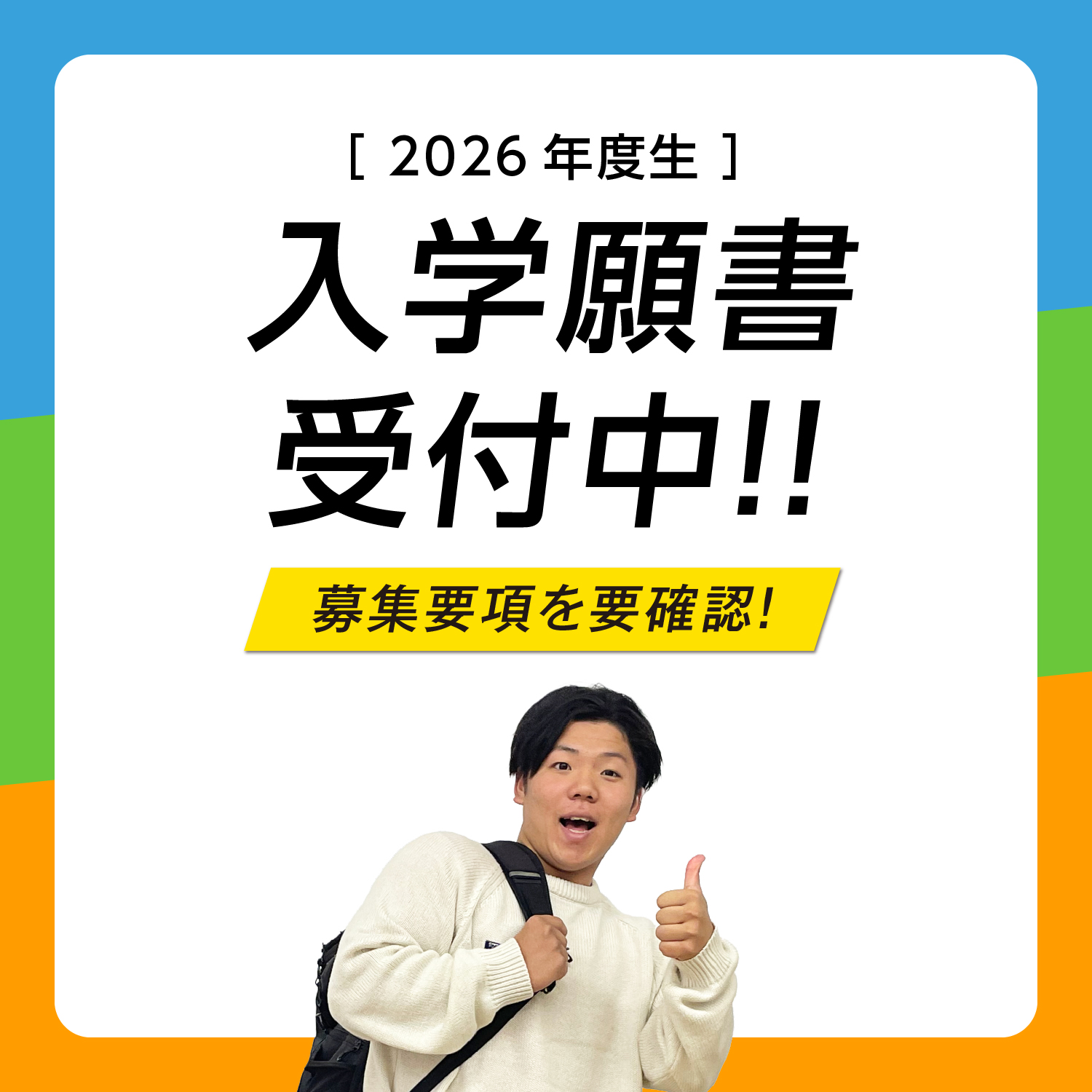 2025入学願書受付中